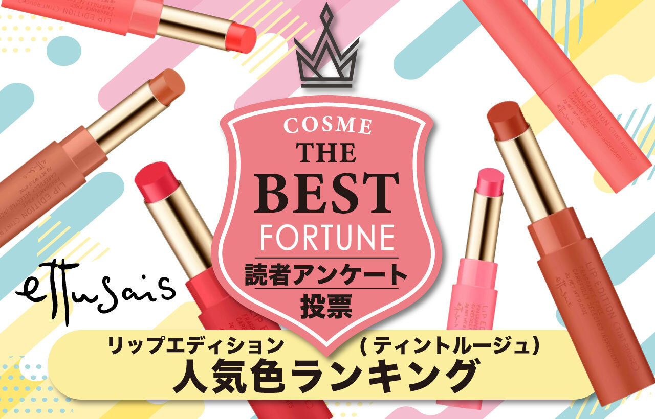 ettusais（エテュセ）リップエディション (ティントルージュ）