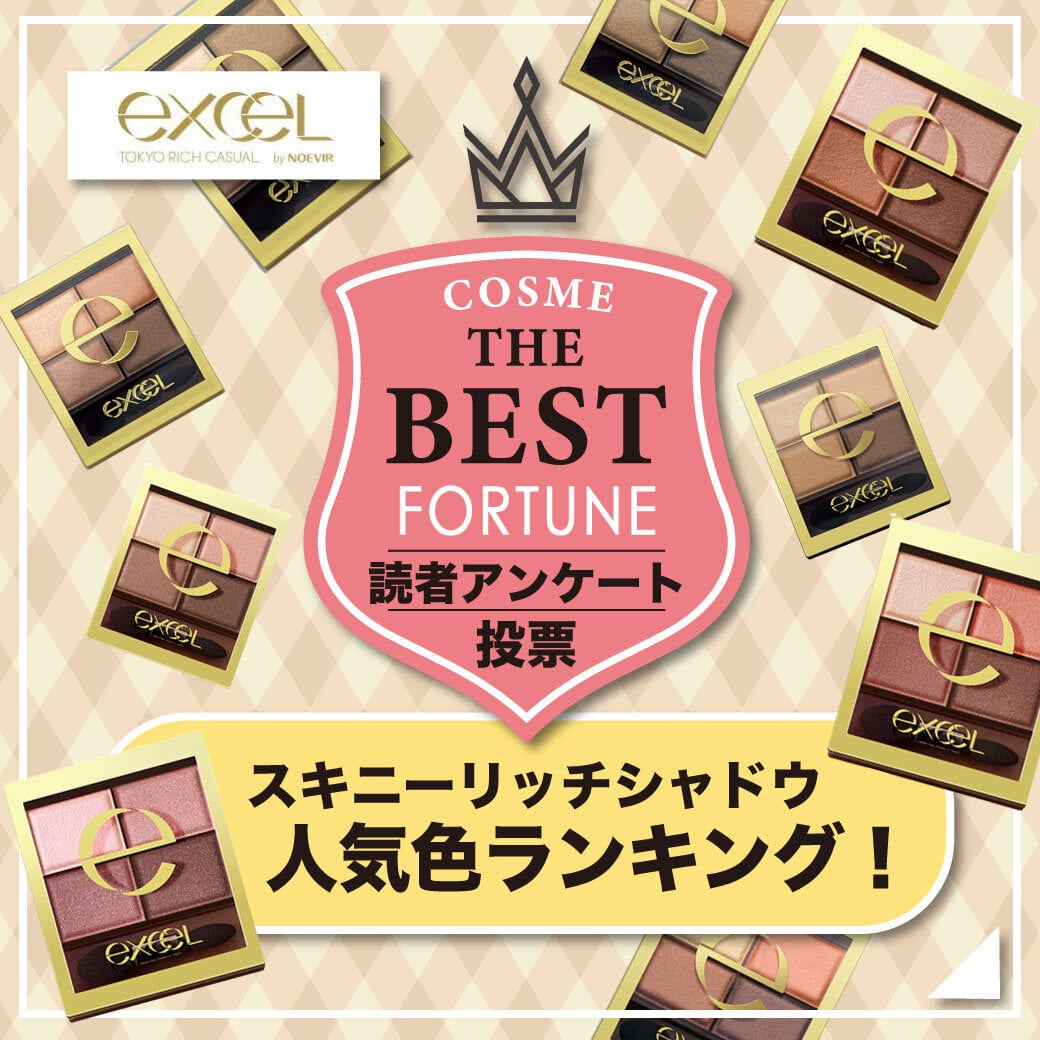 excel（エクセル）　スキニーリッチシャドウ