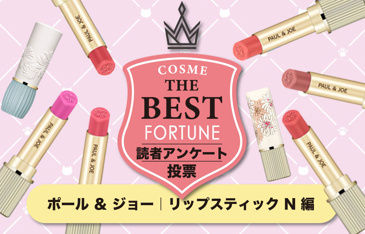 PAUL & JOE（ポール＆ジョー）『リップスティック N』 人気色