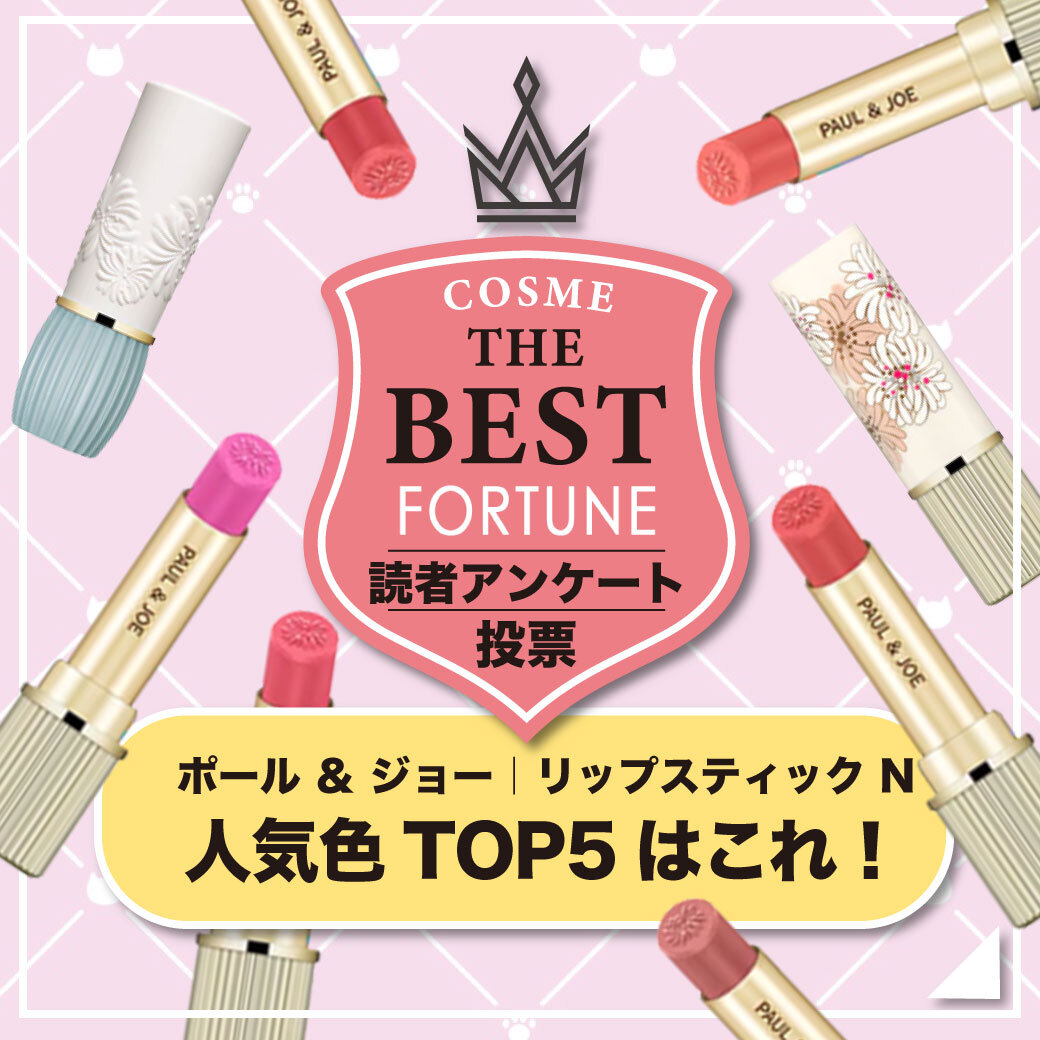 PAUL & JOE（ポール＆ジョー）『リップスティック N』 人気色