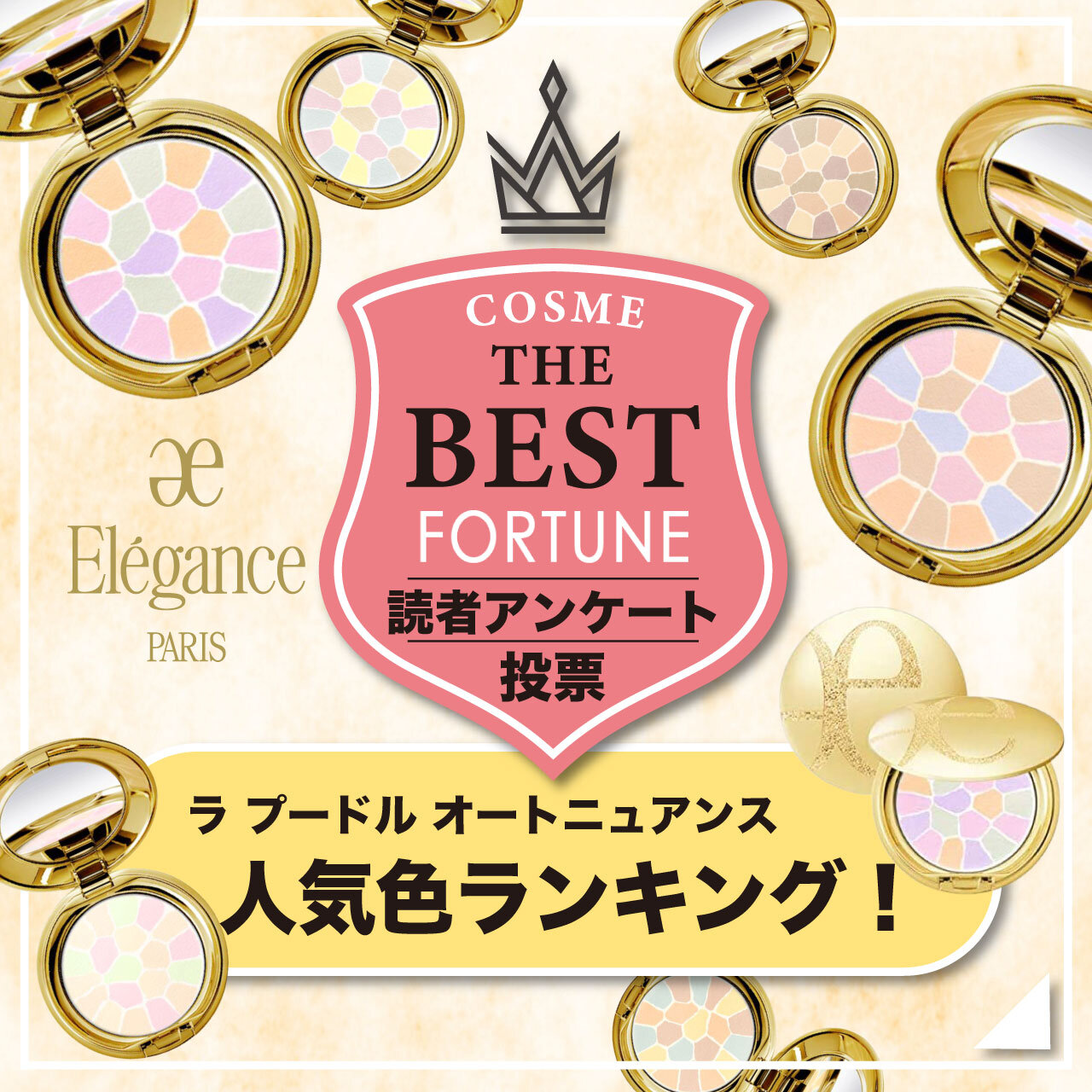 Elégance（エレガンス）『ラ プードル オートニュアンス』　人気色ランキング