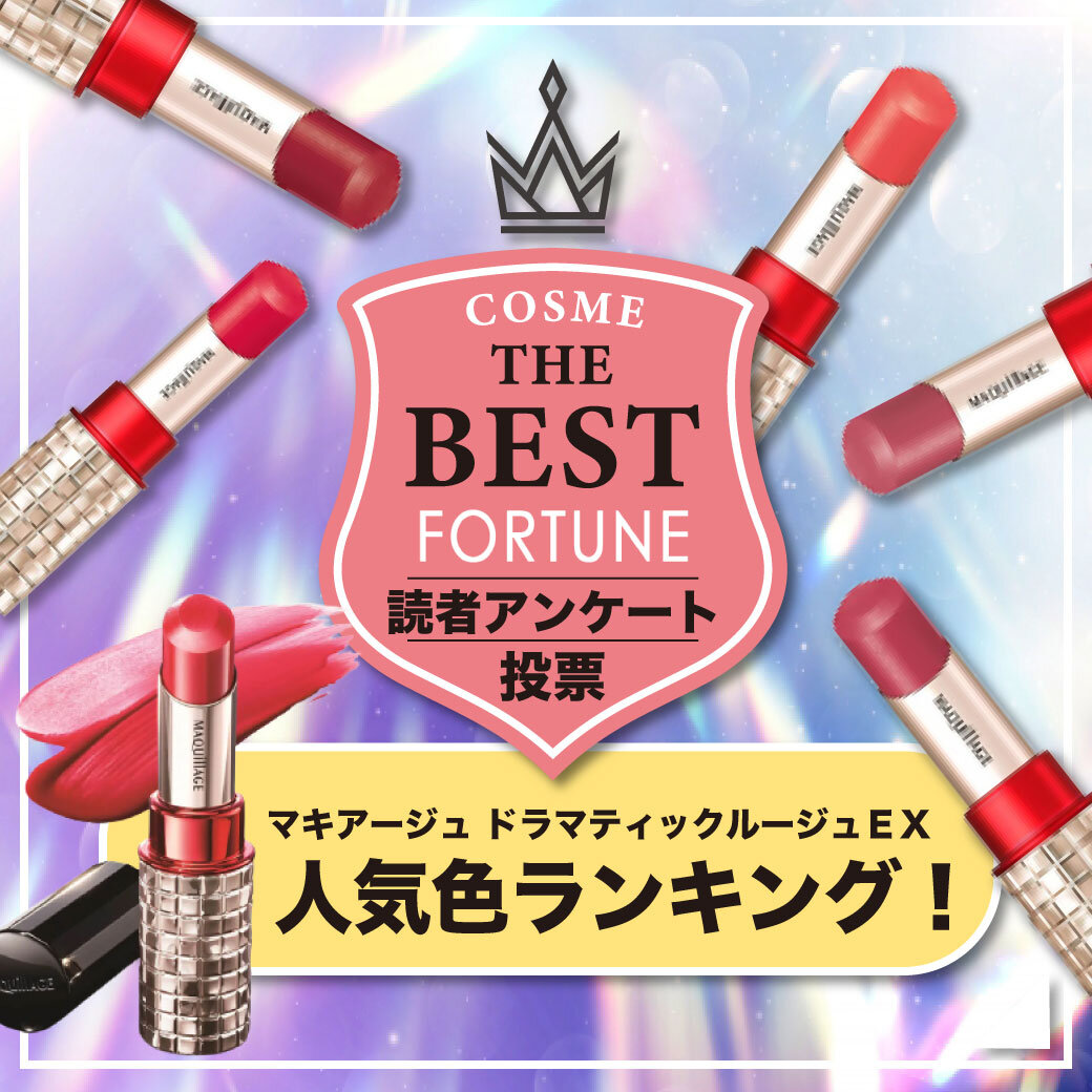 『マキアージュ ドラマティックルージュEX』人気色ランキング