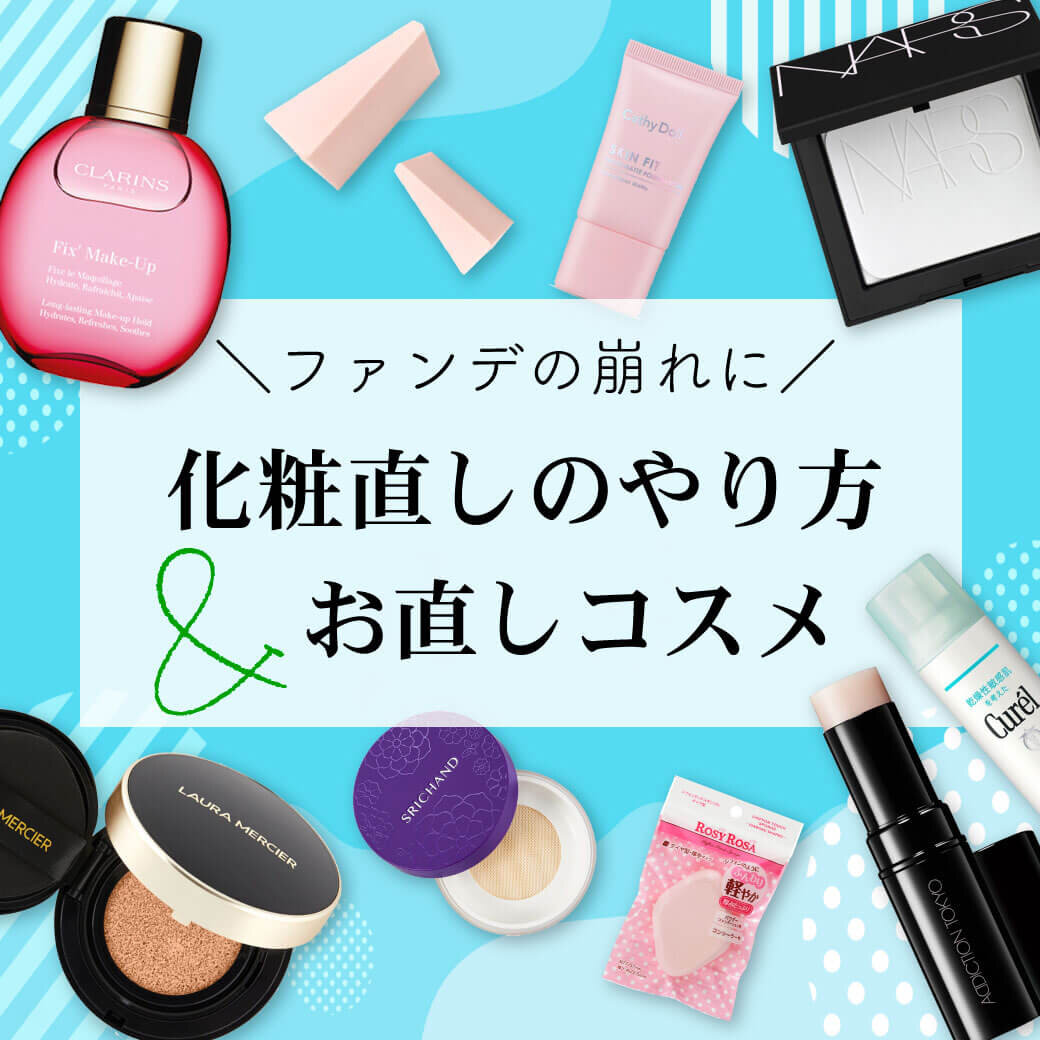 化粧直し　やり方　ファンデ　パウダー