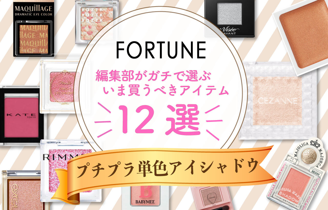 プチプラ単色アイシャドウ12選