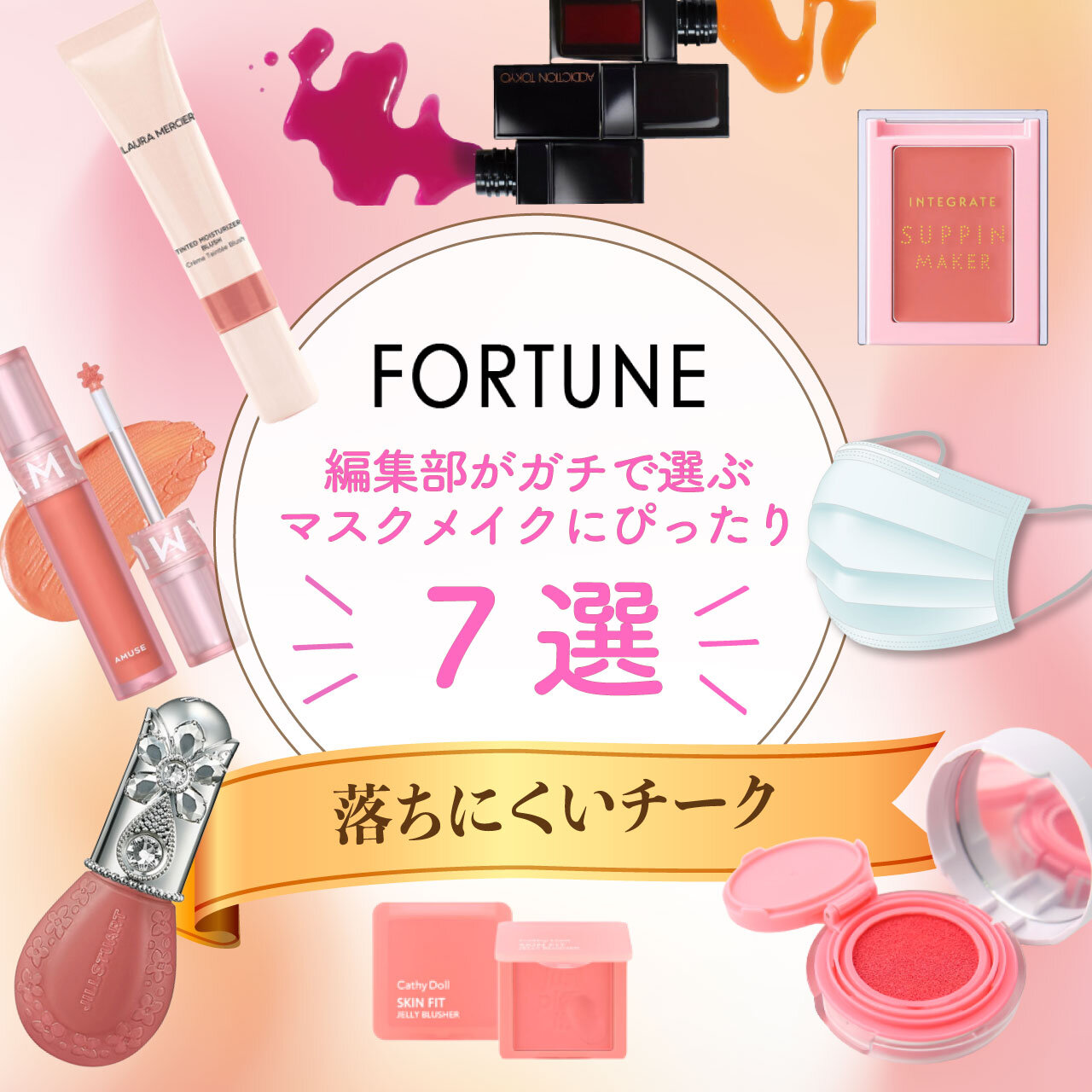 マスク　メイク　落ちにくいチーク