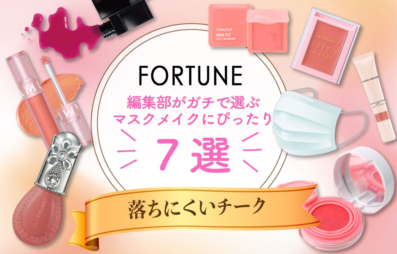 マスク　メイク　落ちにくいチーク