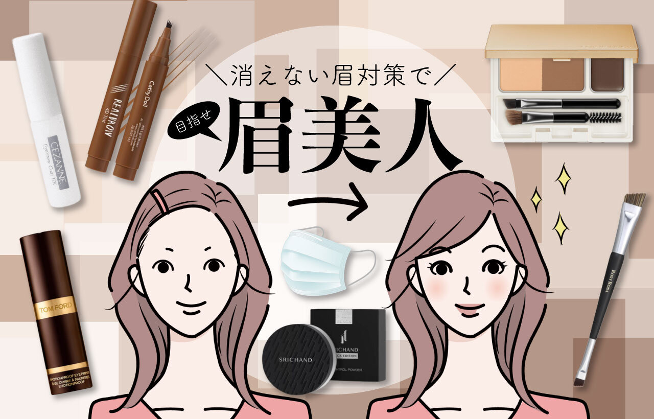 消えない眉毛対策　落ちにくい美眉メイク