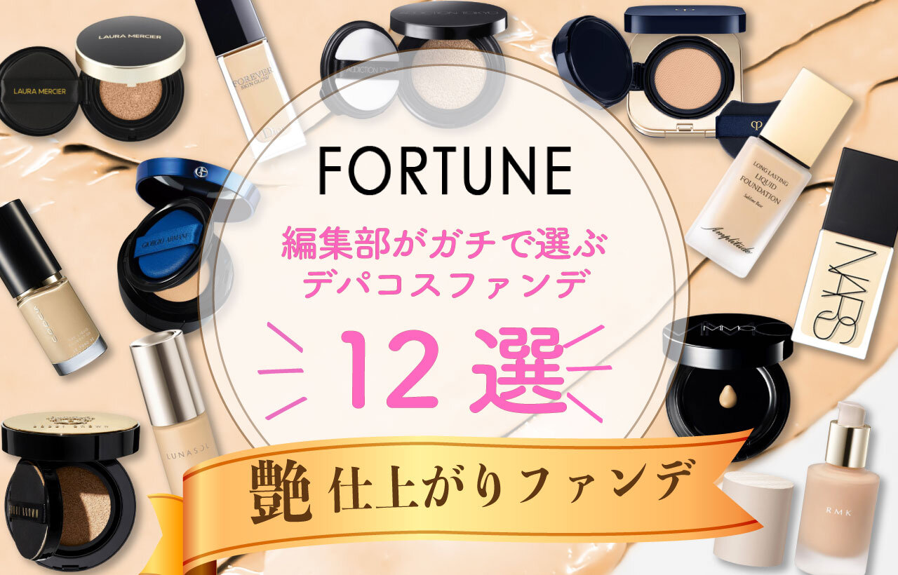 編集部おすすめデパコスファンデーション12選