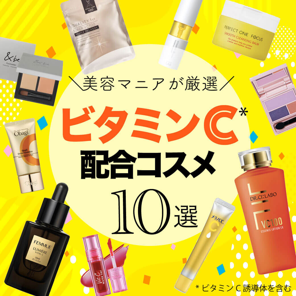 ビタミンC配合コスメ 2022年最新 おすすめ