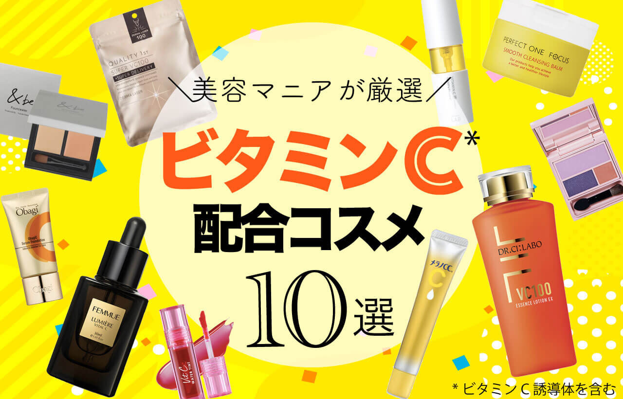 ビタミンC配合コスメ 2022年最新 おすすめ