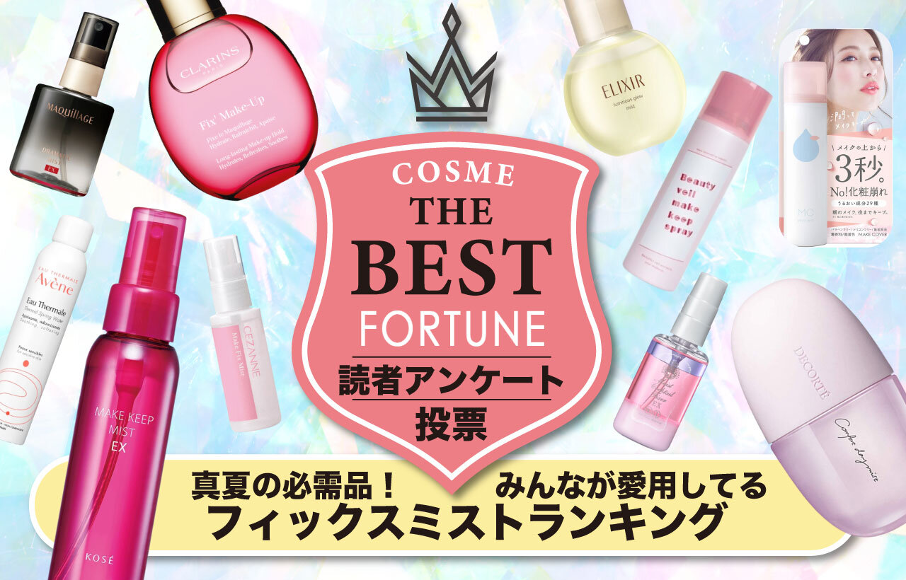 化粧崩れ防止　フィックスミスト　ランキング