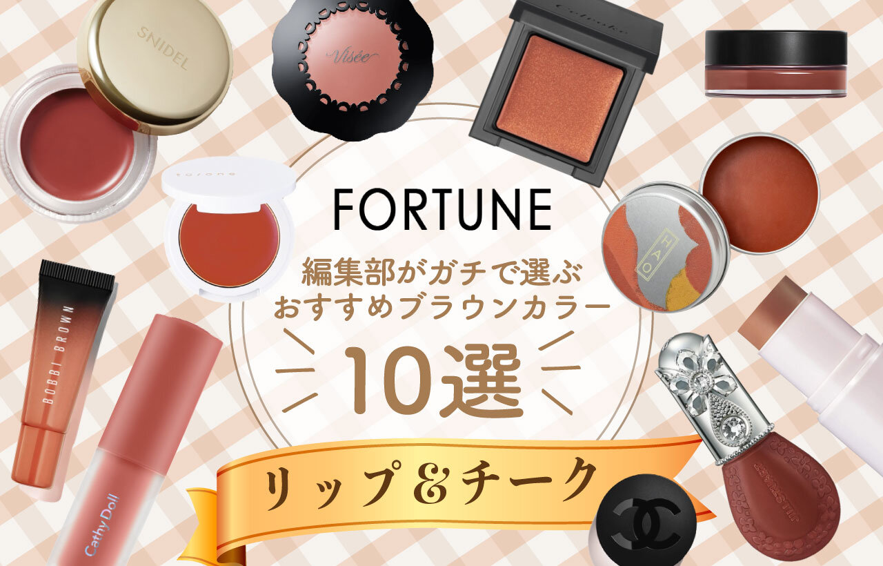 リップアンドチーク10選　ブラウンカラー