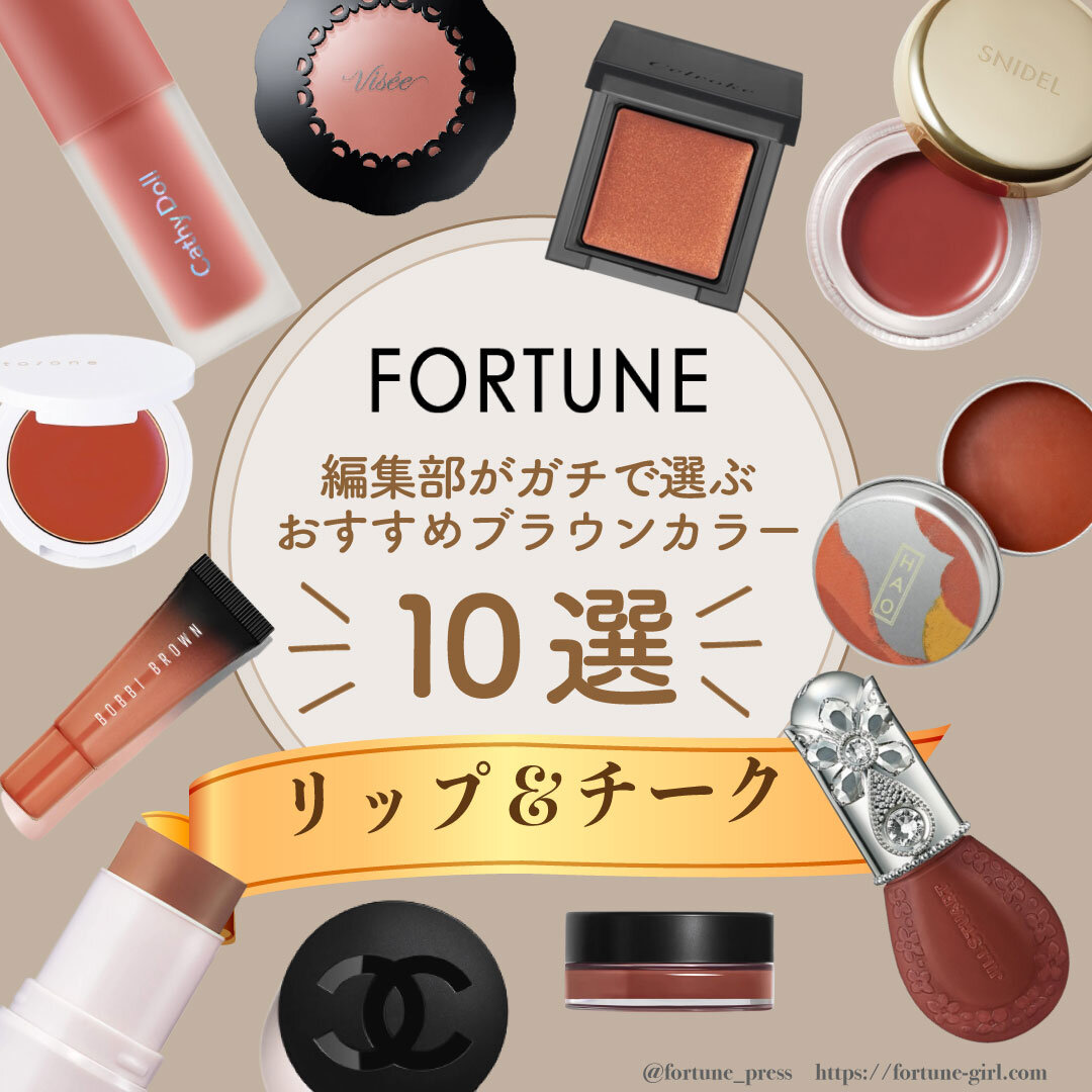 リップ＆チーク10選