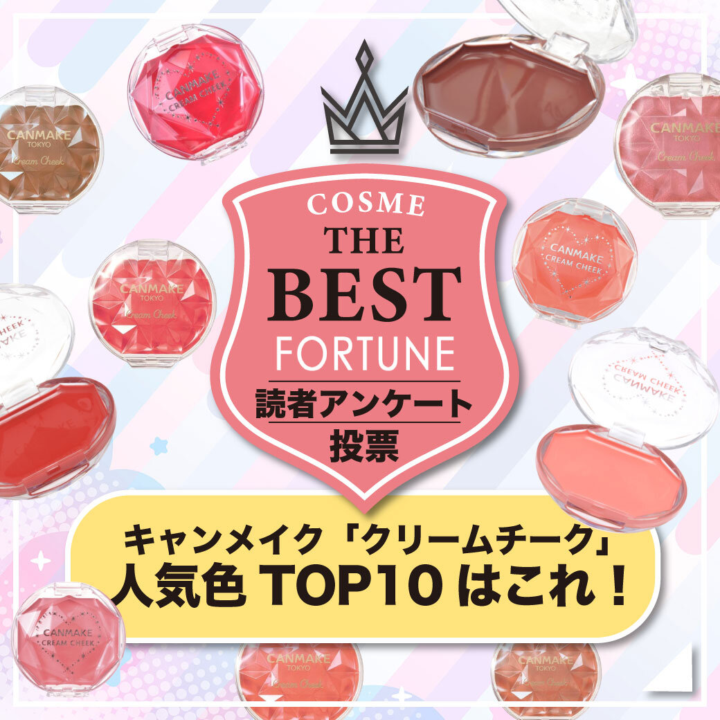 CANMAKE（キャンメイク）　クリームチーク　人気色ランキング