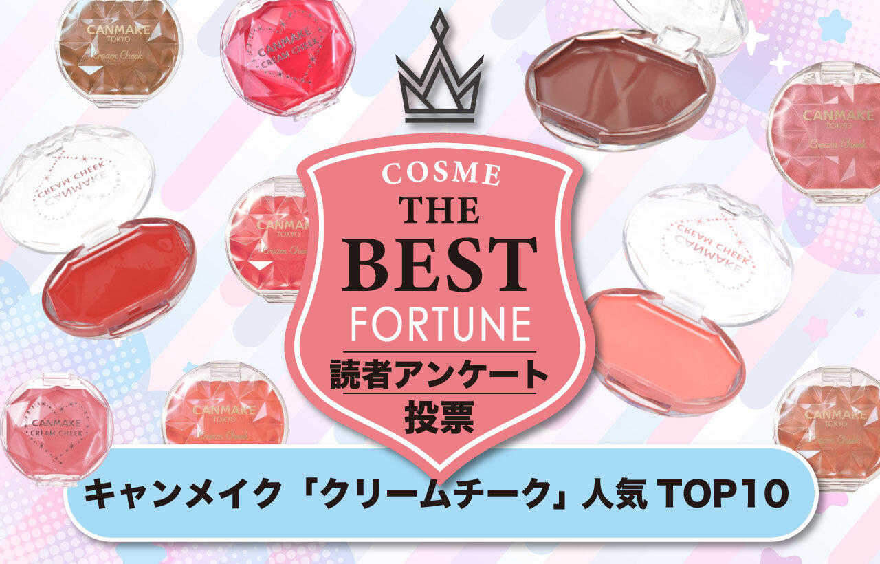CANMAKE（キャンメイク）　クリームチーク　人気色ランキング