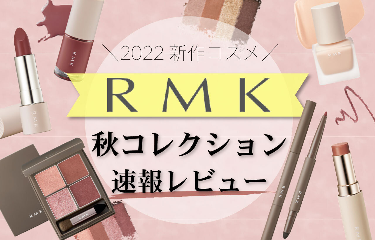 RMK（アールエムケー）　2022年秋新作