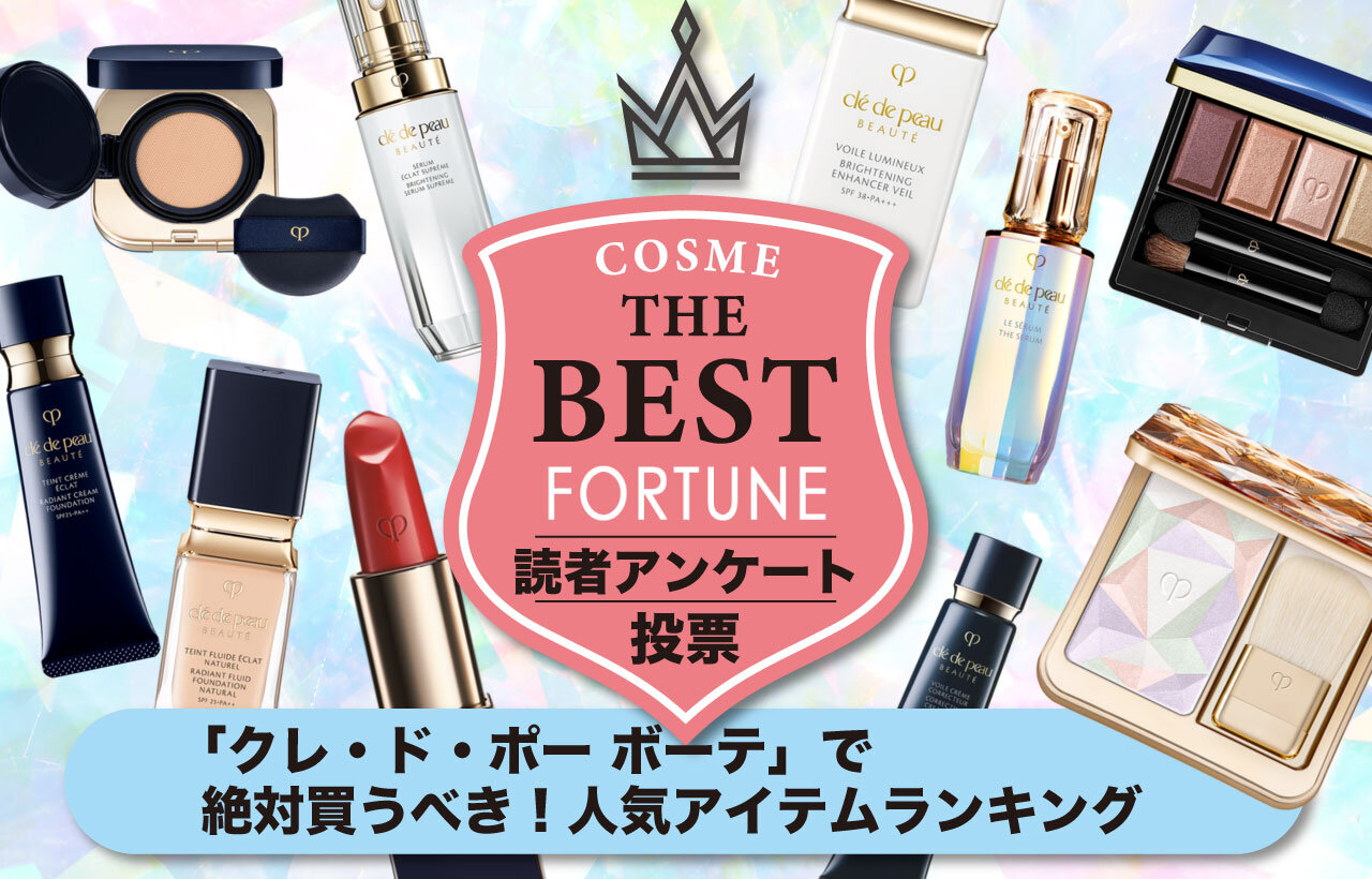 Clé de Peau Beauté（クレ・ド・ポー ボーテ）　人気アイテムTOP10