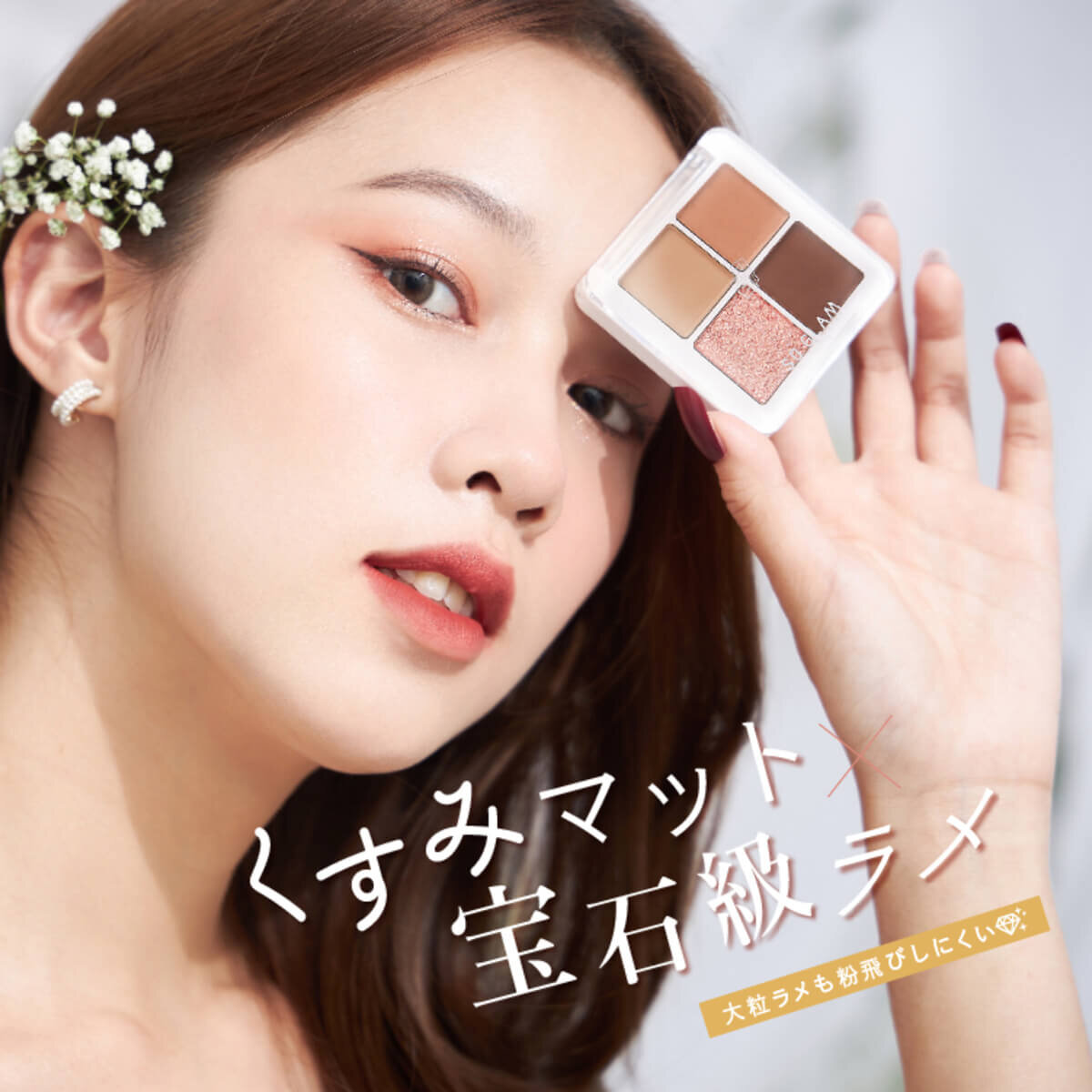 タイコスメブランド｜SO GLAM（ソーグラム）プチポケットアイシャドウパレット