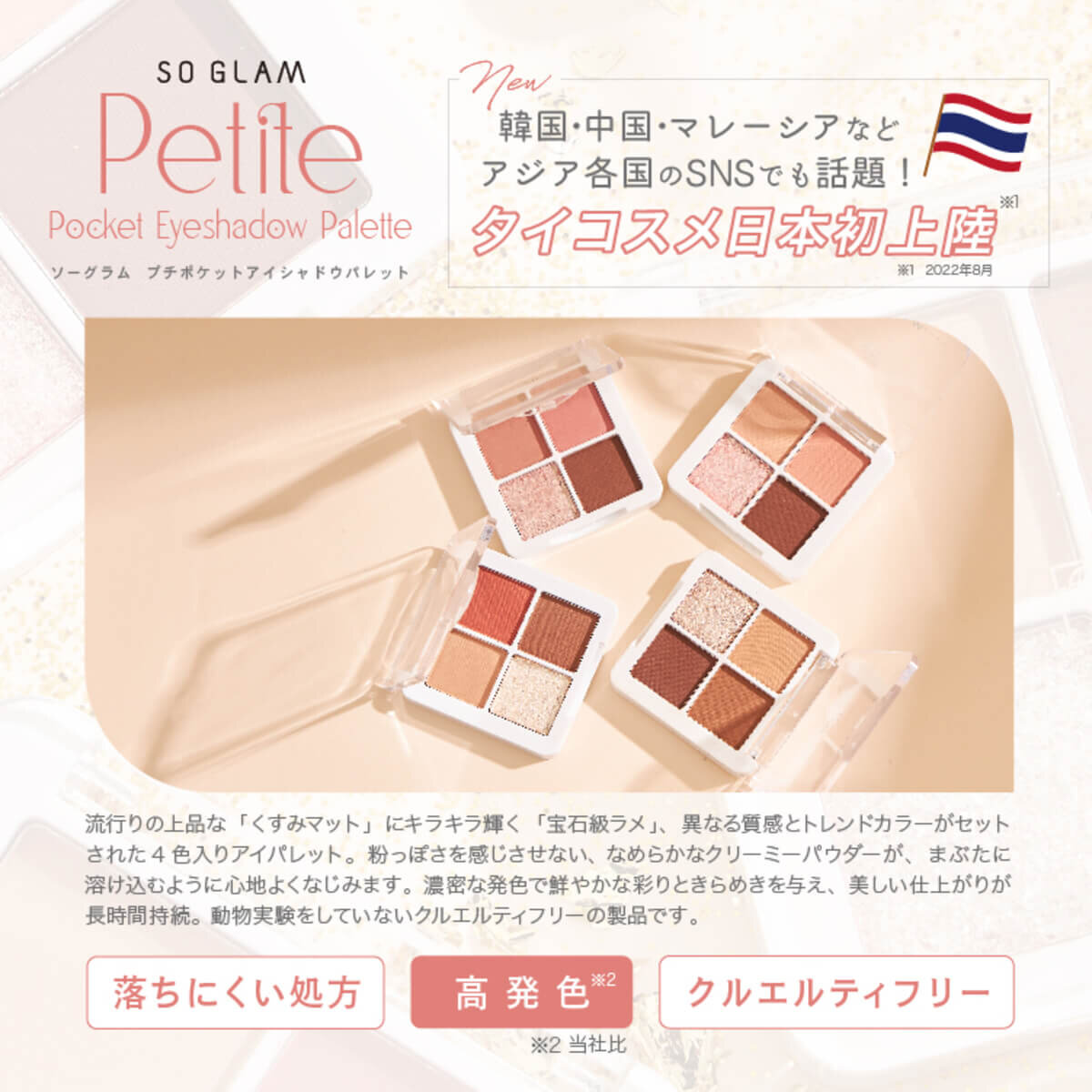 タイコスメブランド｜SO GLAM（ソーグラム）プチポケットアイシャドウパレット