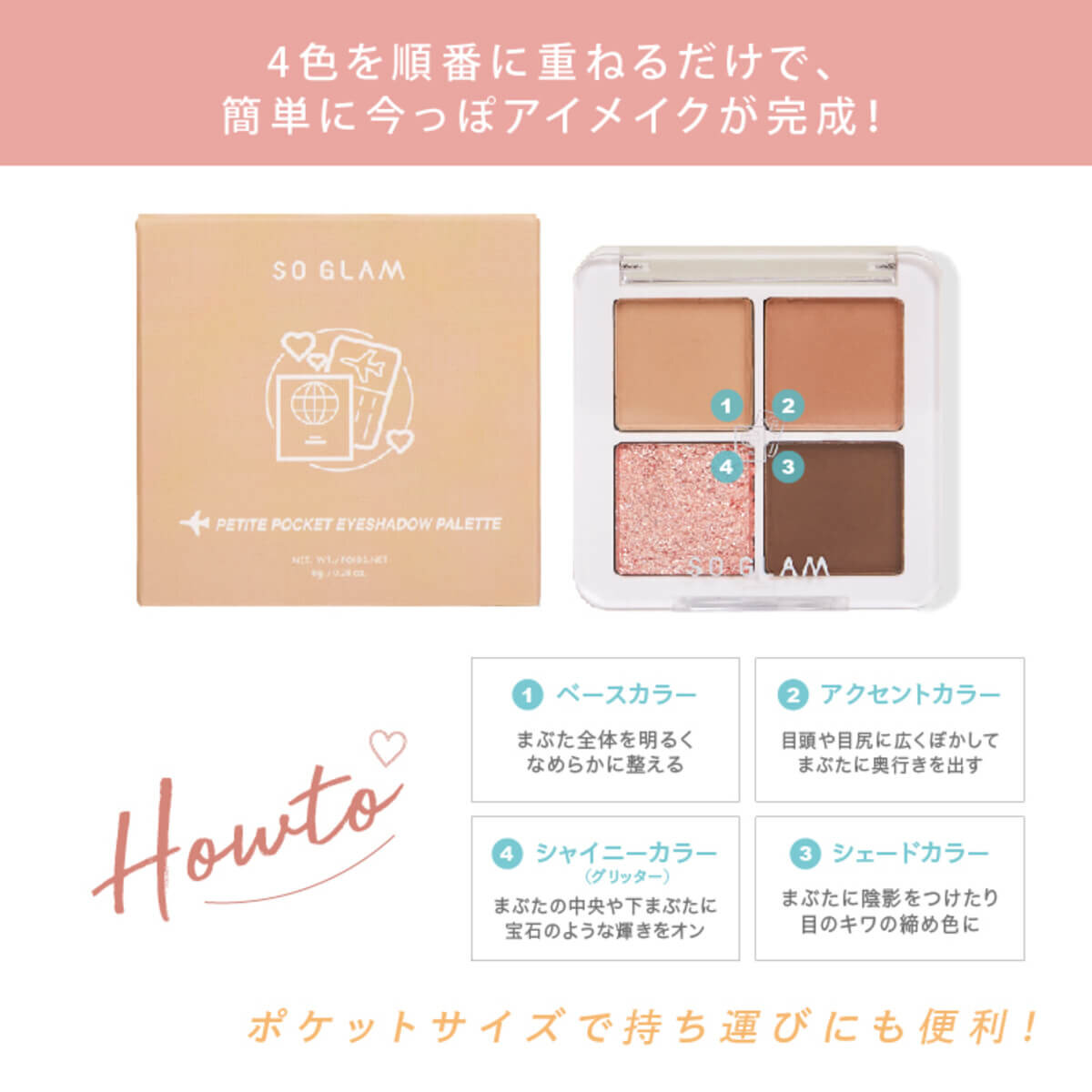 タイコスメブランド｜SO GLAM（ソーグラム）プチポケットアイシャドウパレット
