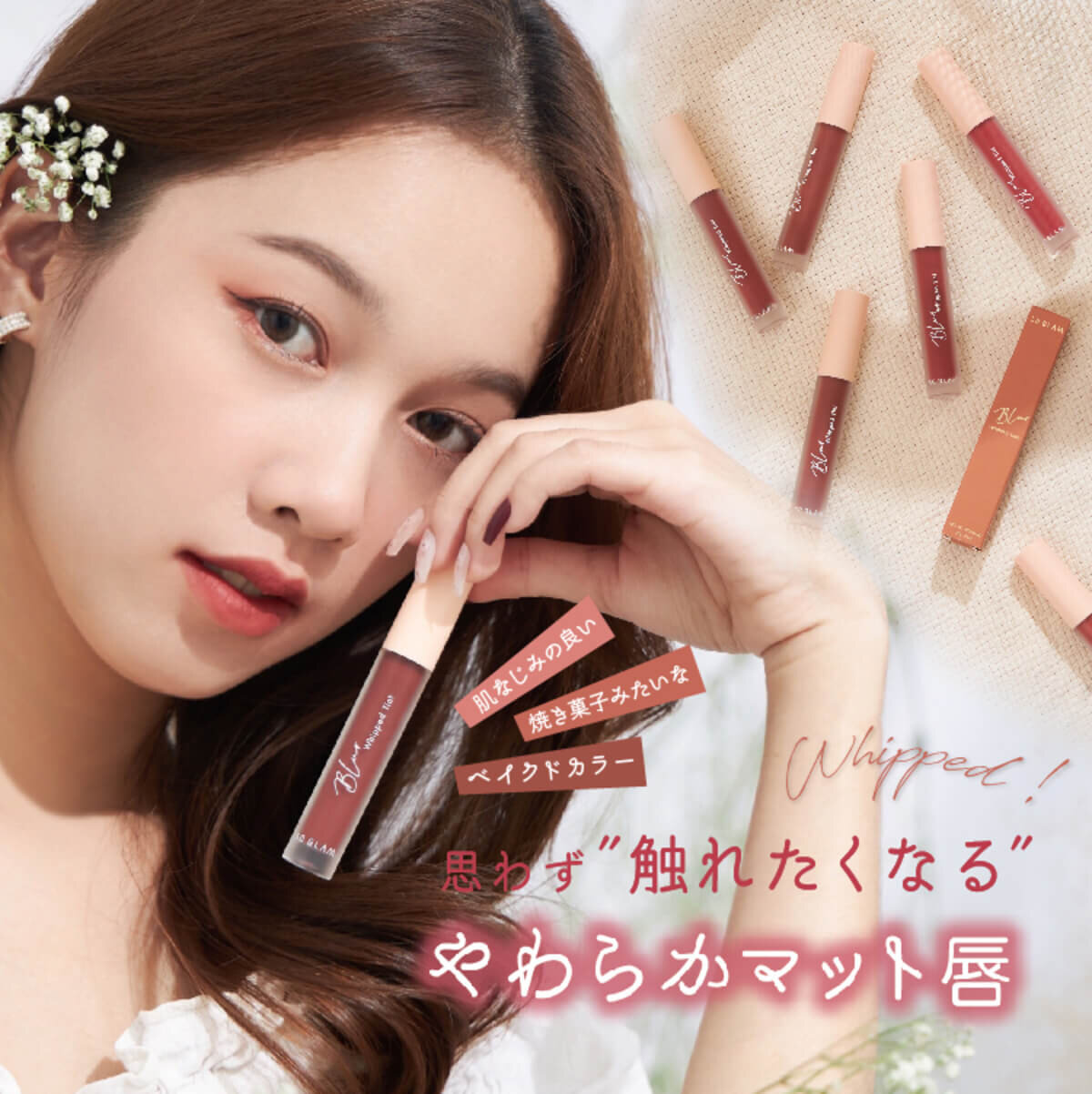 タイコスメブランド｜SO GLAM（ソーグラム）ブラーホイップド リップティント