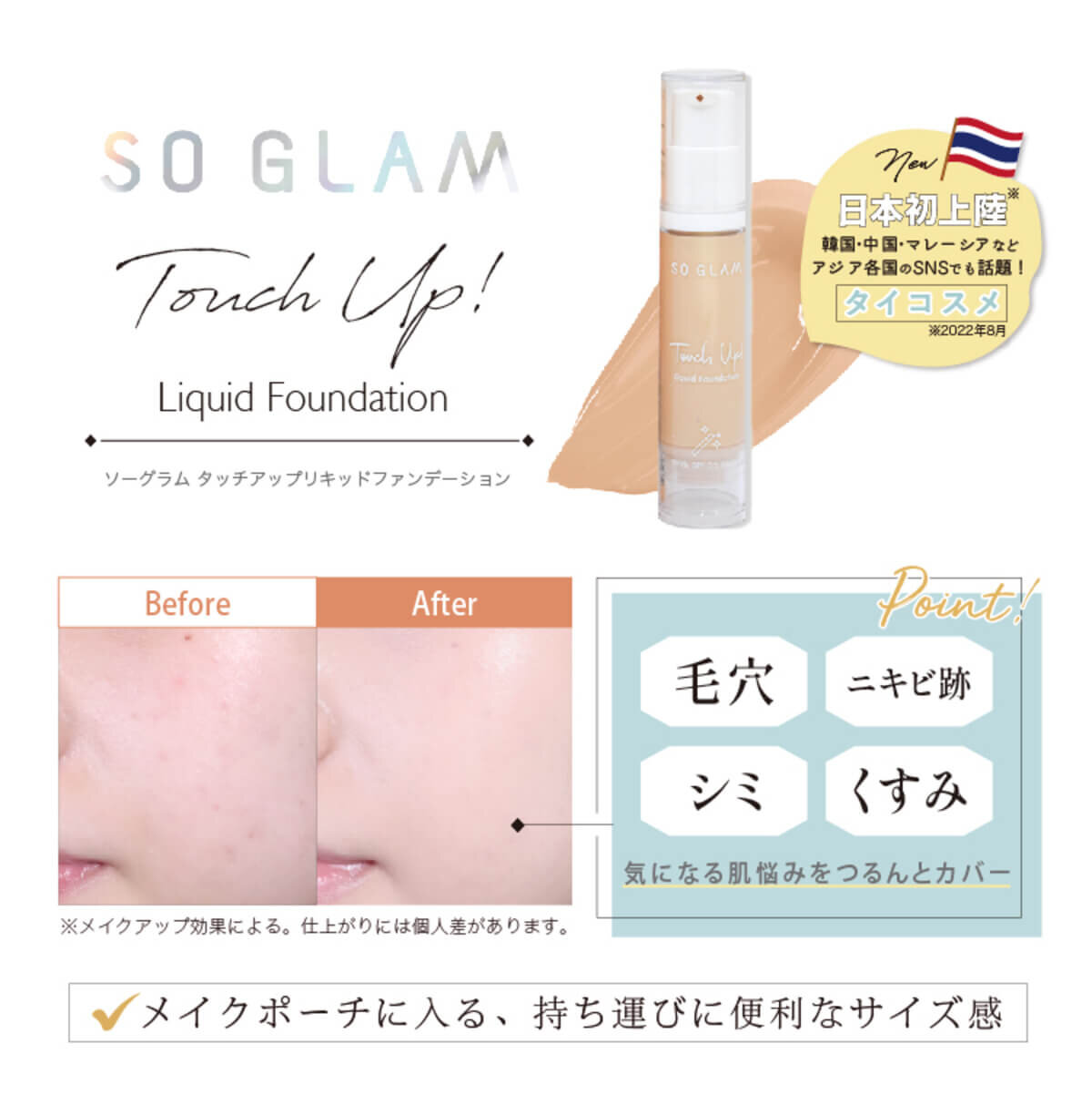 タイコスメブランド｜SO GLAM（ソーグラム）タッチアップリキッドファンデーション