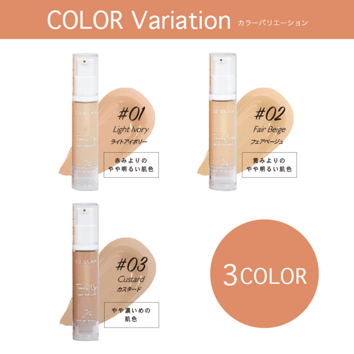 タイコスメブランド｜SO GLAM（ソーグラム）タッチアップリキッドファンデーション