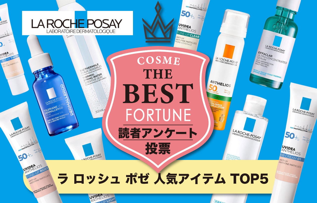 LA ROCHE-POSAY（ラ ロッシュ ポゼ） 人気コスメ ランキング