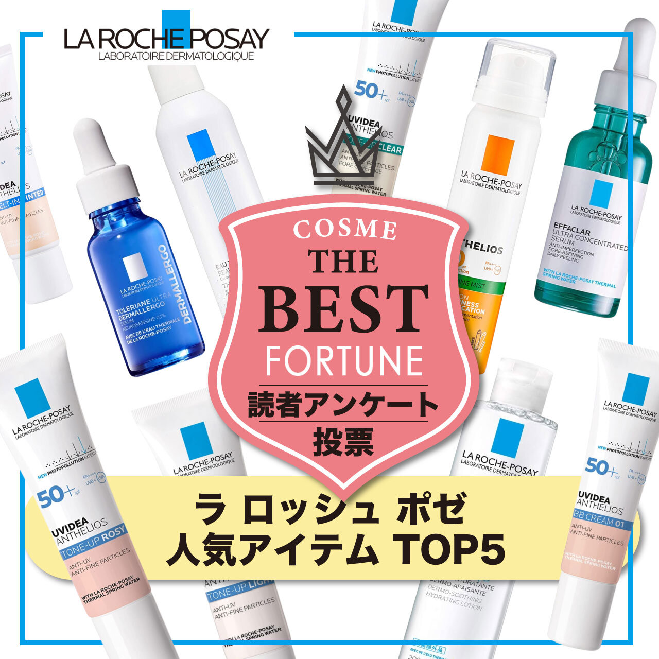 LA ROCHE-POSAY（ラ ロッシュ ポゼ） 人気コスメ ランキング