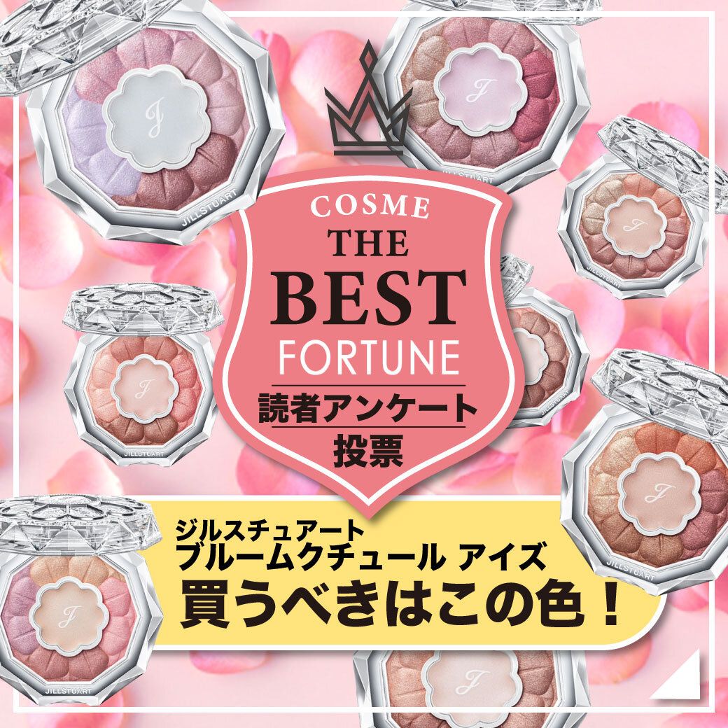 JILLSTUART（ジルスチュアート）『ブルームクチュール アイズ』　人気色ランキング