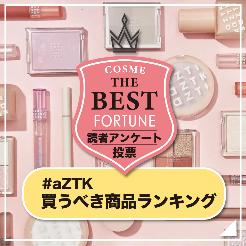 #aZTK（エーズィーティーケー）　中国コスメ　人気