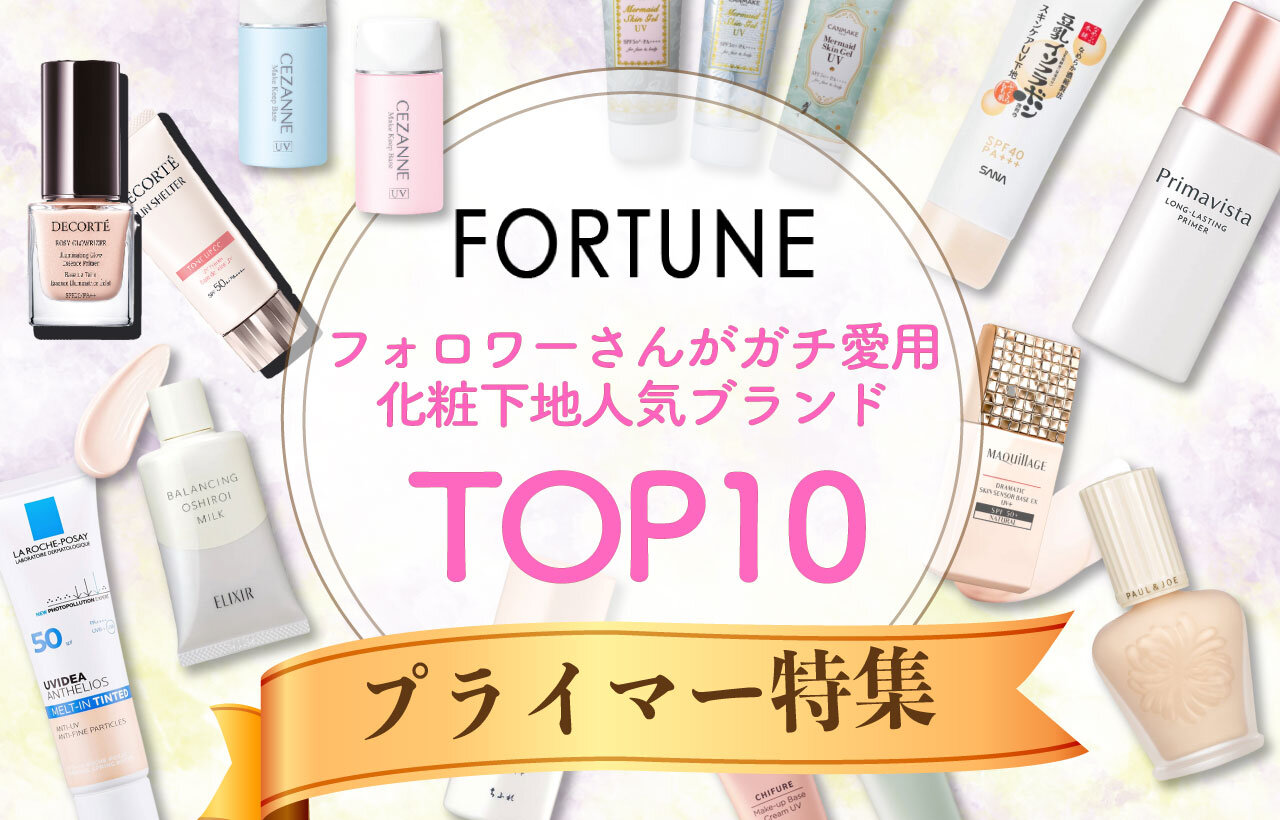 化粧下地（プライマー）　人気ランキング