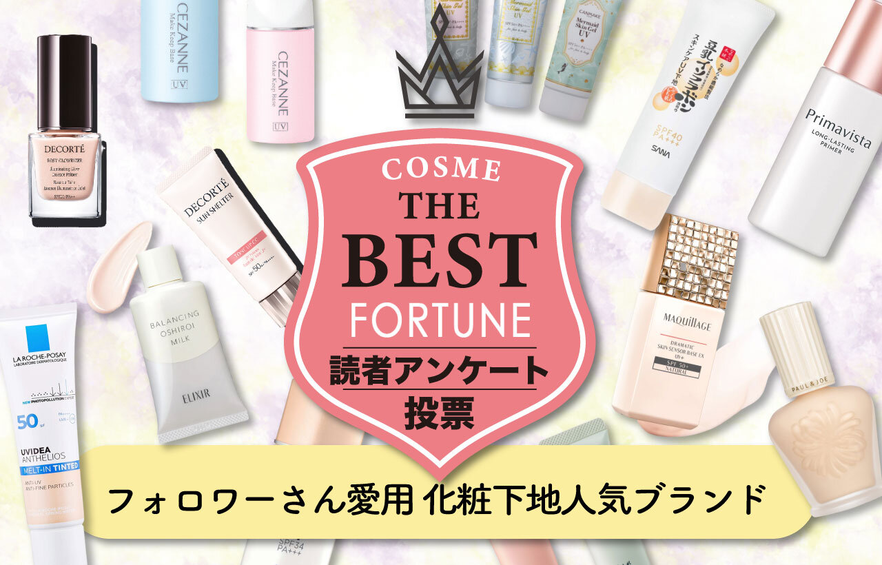 化粧下地（プライマー）　人気ランキング