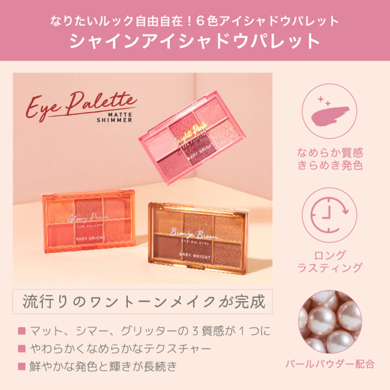 タイコスメブランド｜BabyBright（ベイビーブライト）シャインアイシャドウパレット