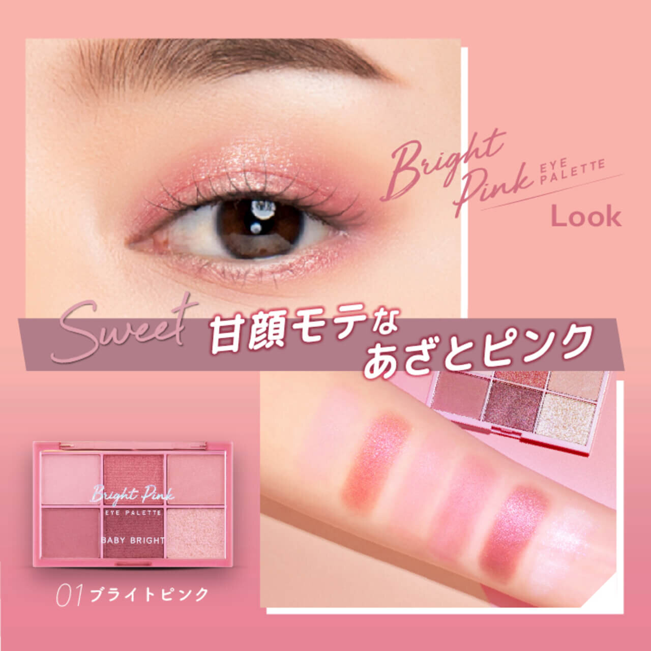 タイコスメブランド｜BabyBright（ベイビーブライト）シャインアイシャドウパレット