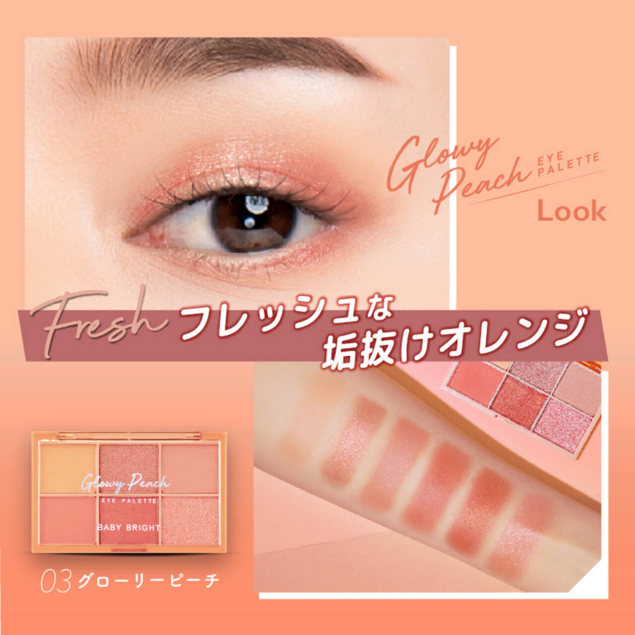 タイコスメブランド｜BabyBright（ベイビーブライト）シャインアイシャドウパレット