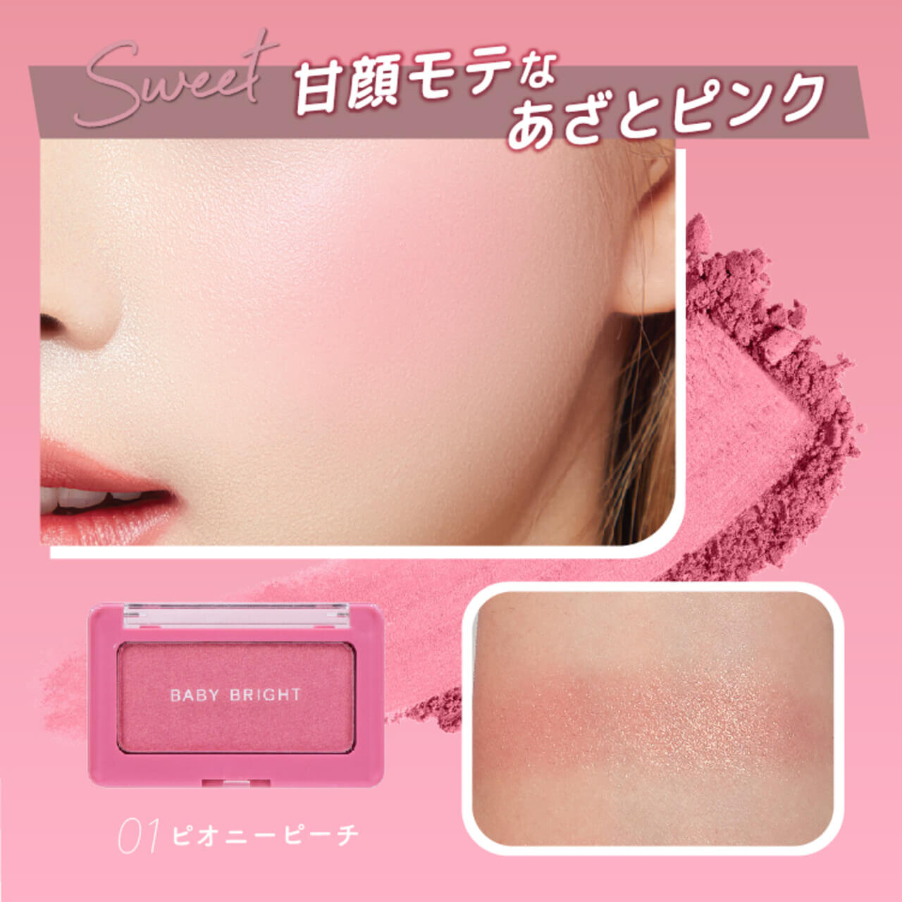 タイコスメブランド｜BabyBright（ベイビーブライト）フェイスシャインブラッシャー