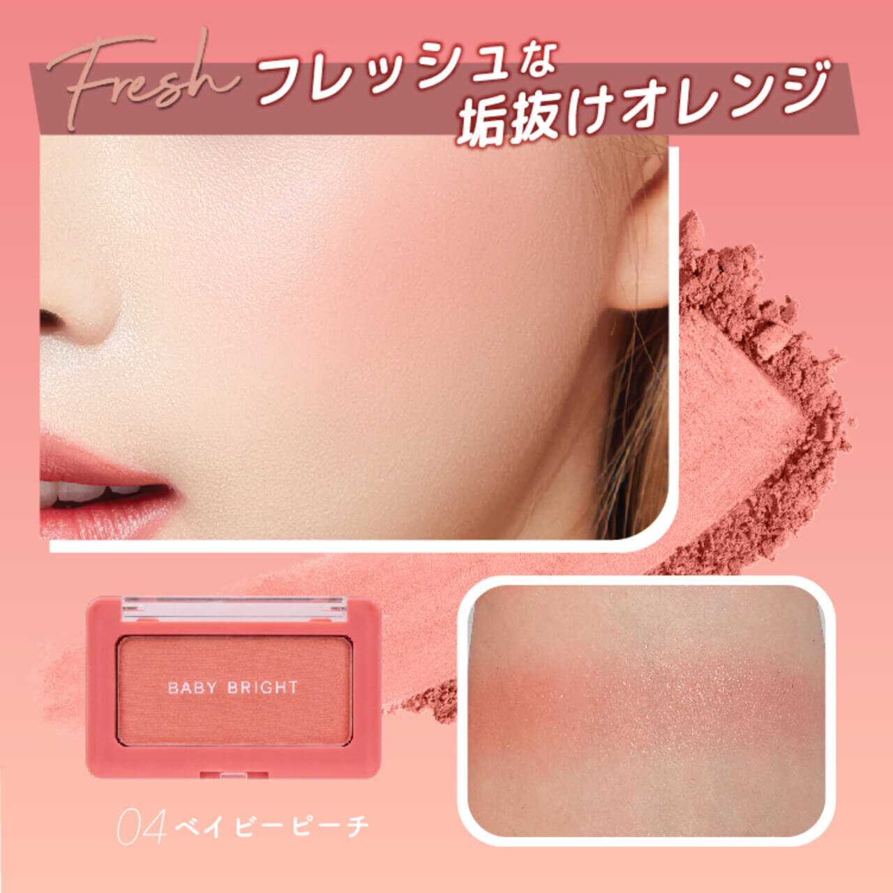 タイコスメブランド｜BabyBright（ベイビーブライト）フェイスシャインブラッシャー