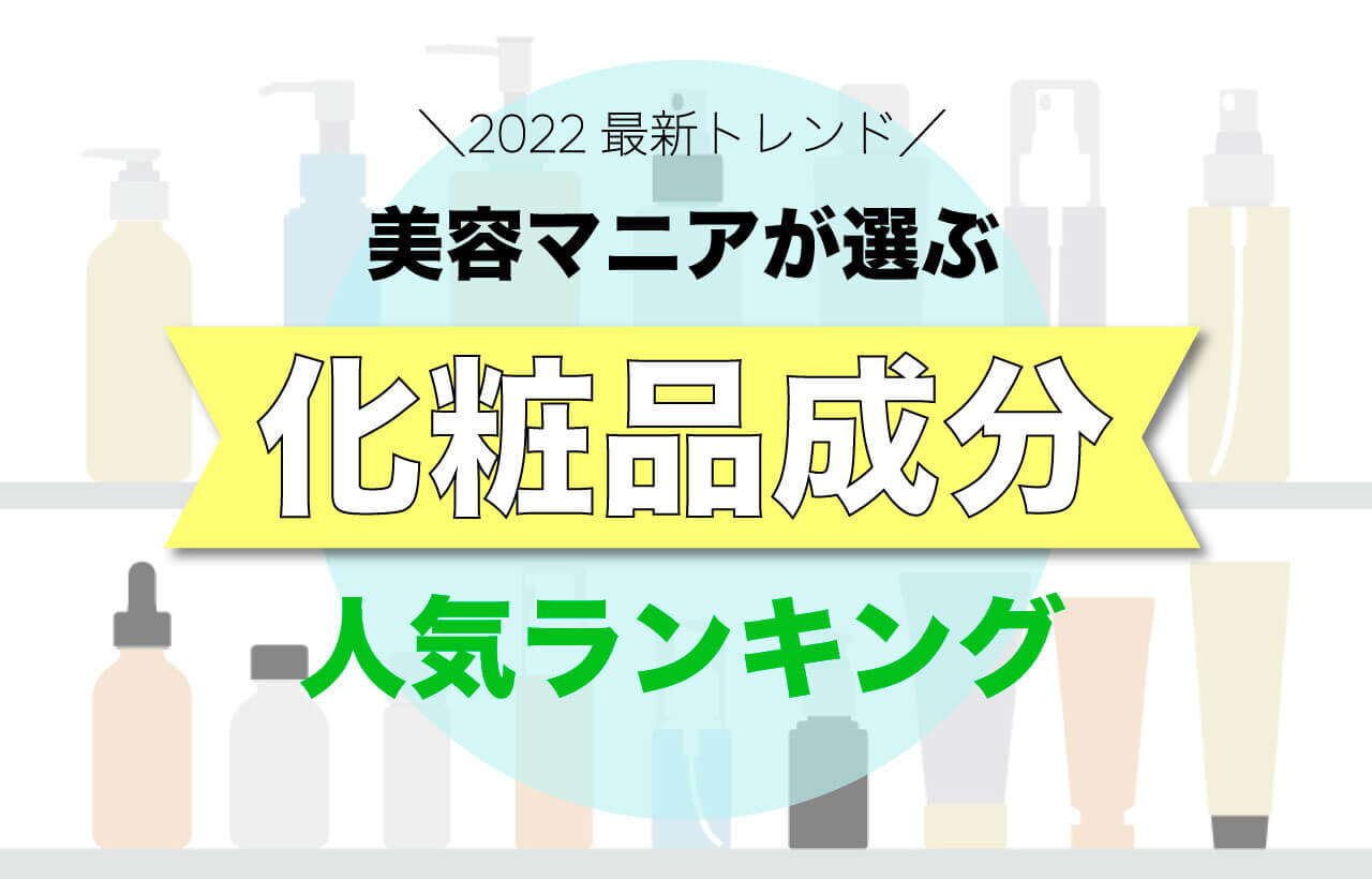 化粧品成分　人気ランキング