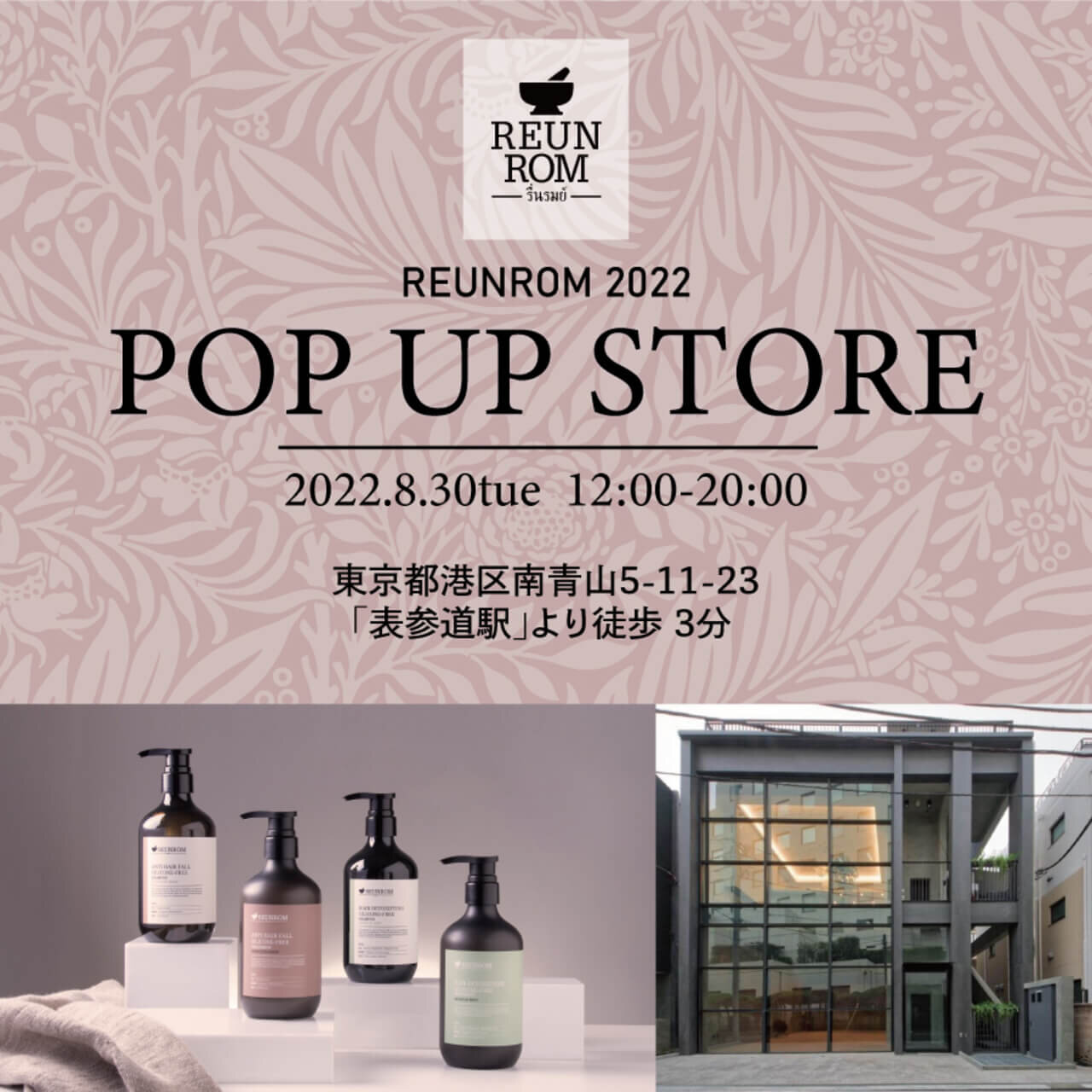 タイコスメブランド｜REUNROM（レンロン）POPUPストア 表参道
