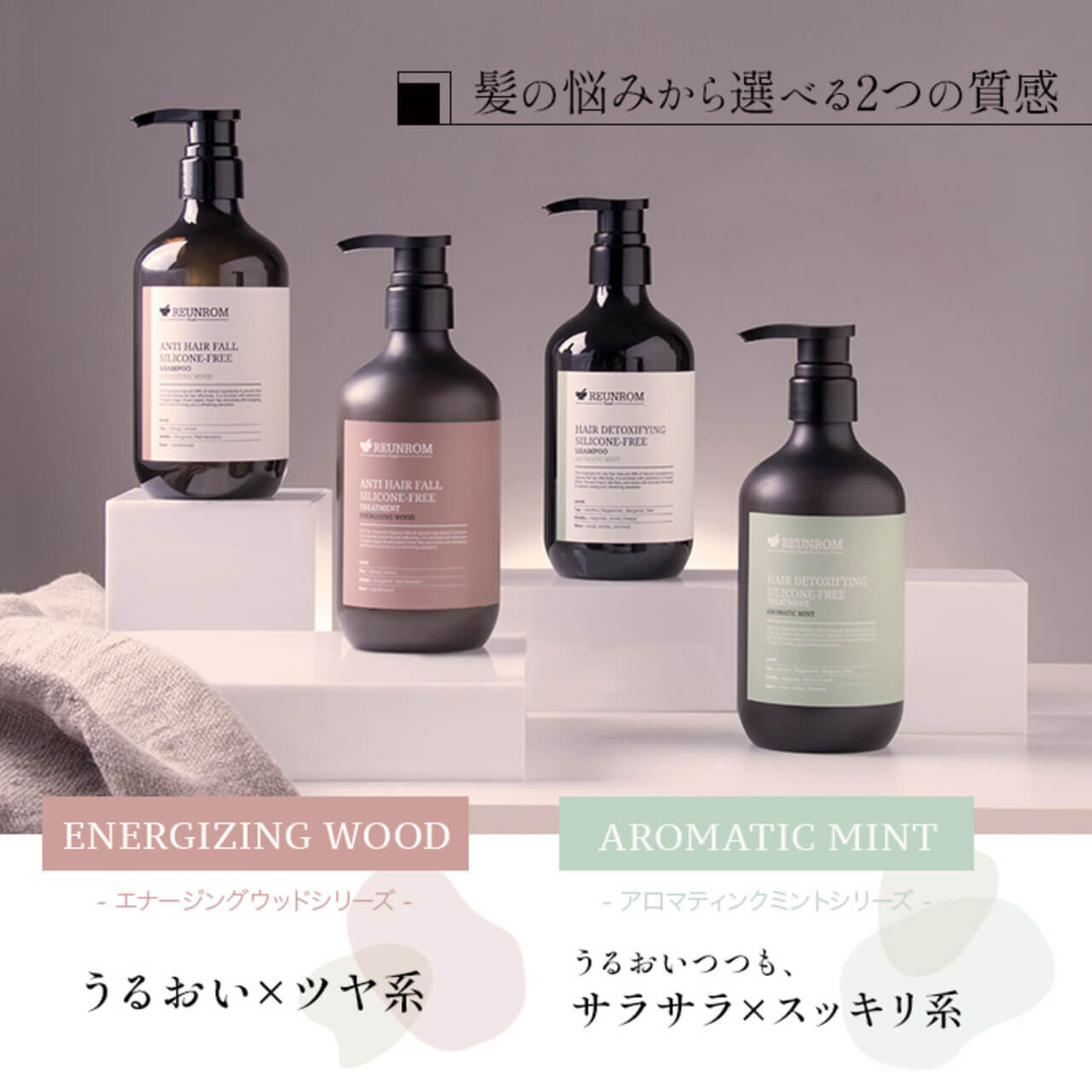 タイコスメブランド｜REUNROM（レンロン）ヘアケア シャンプー トリートメント