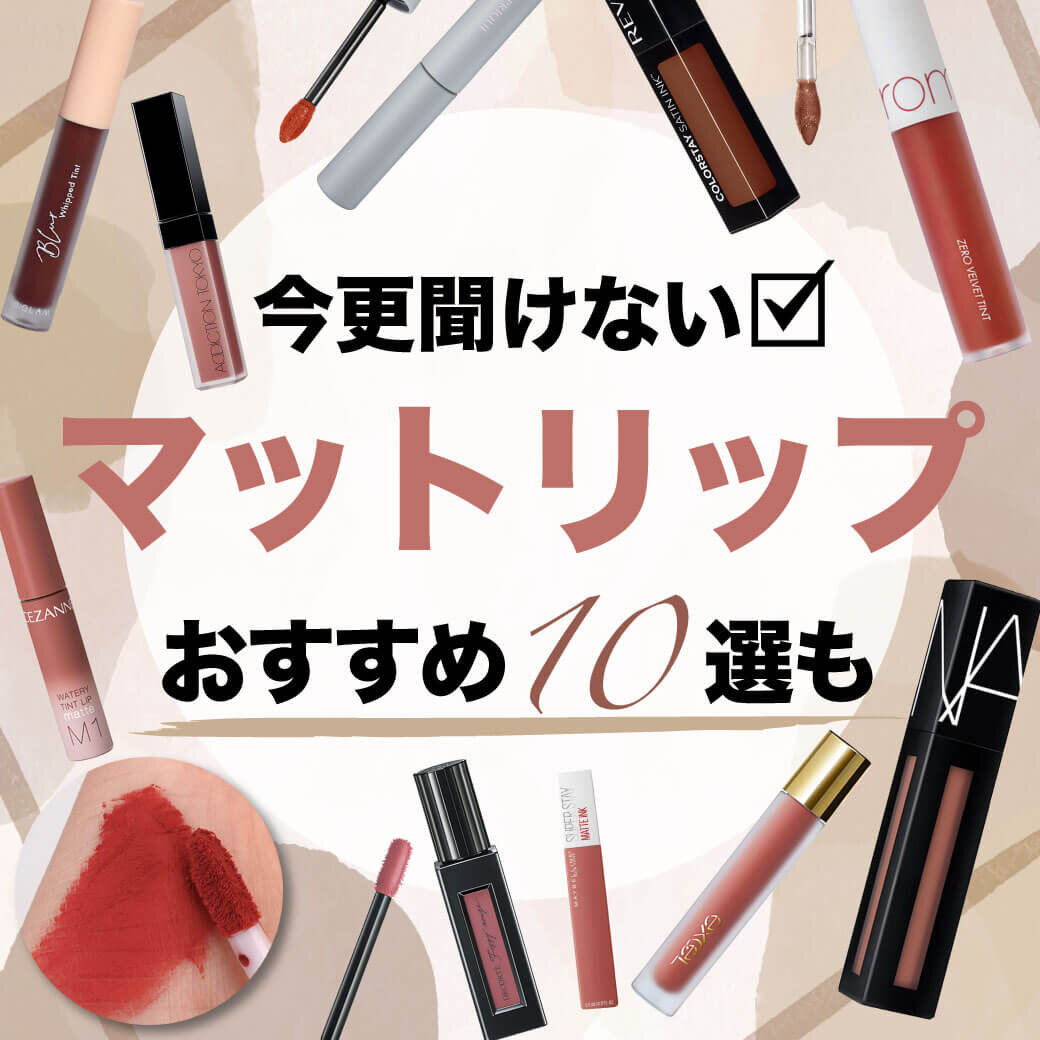 マットリップ　おすすめ　10選