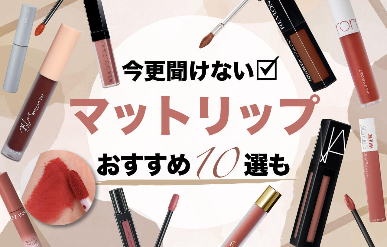 マットリップ　おすすめ　10選