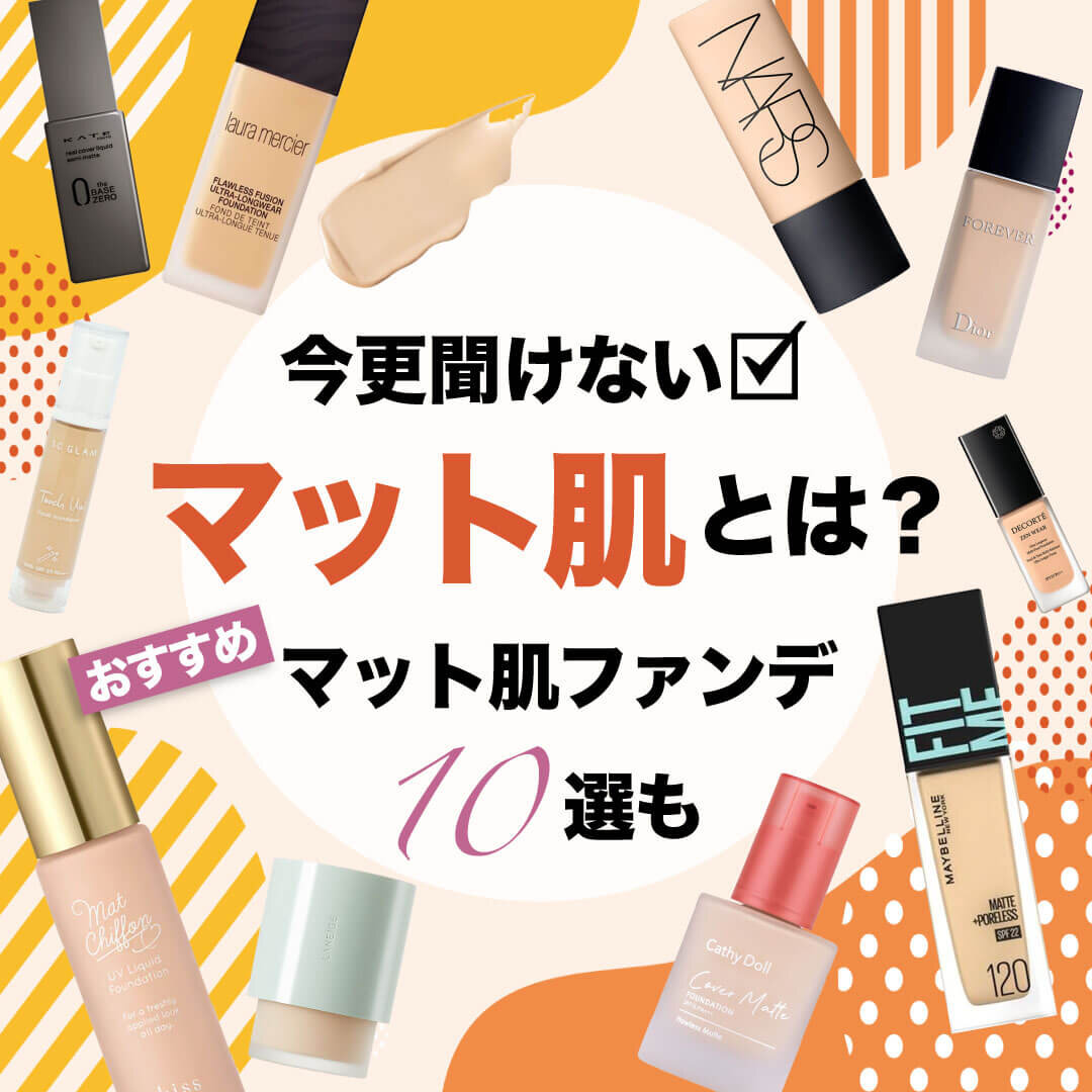 マット肌　ファンデーション　おすすめ