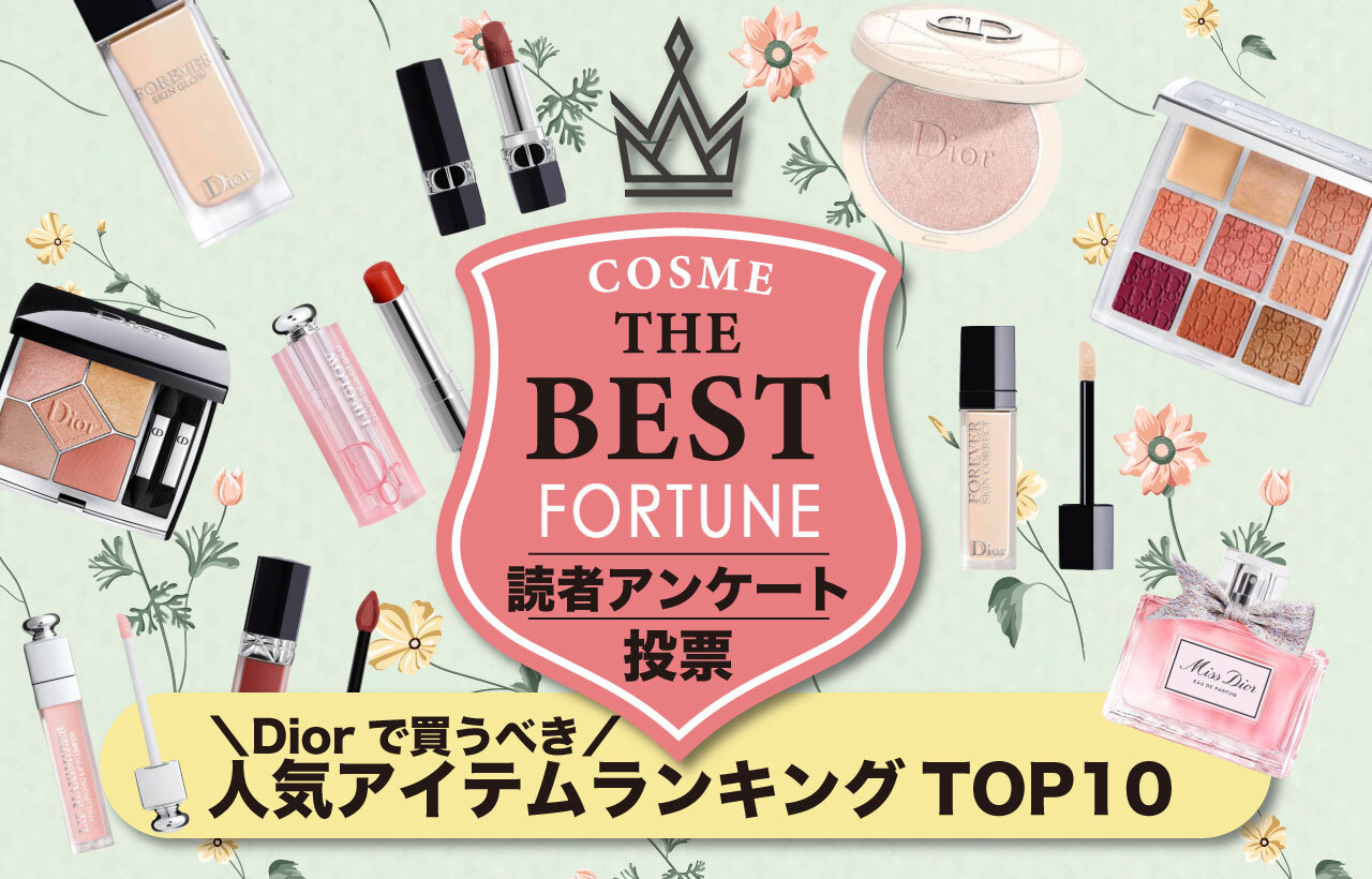 Dior（ディオール）　コスメ　人気ランキング