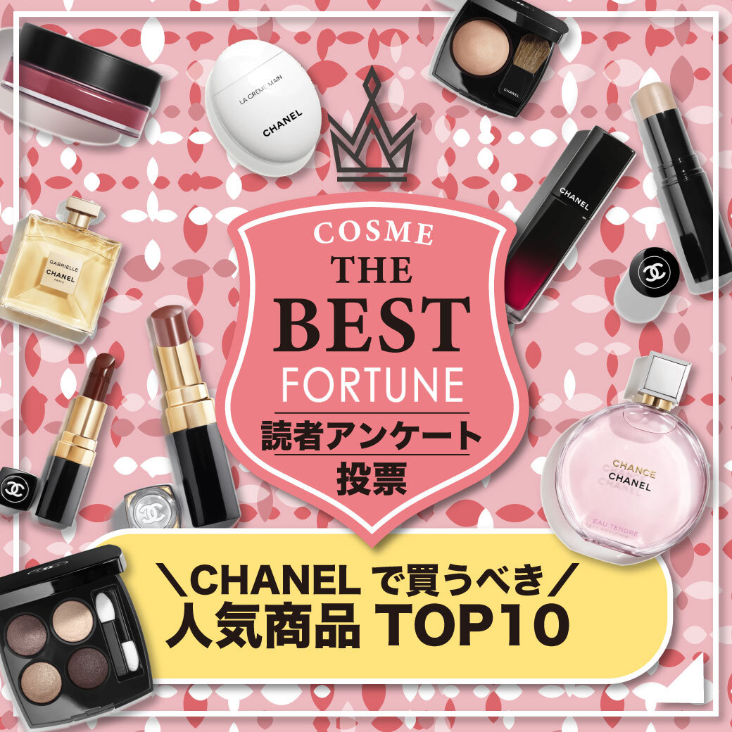 CHANEL（シャネル）　デパコス　ランキング