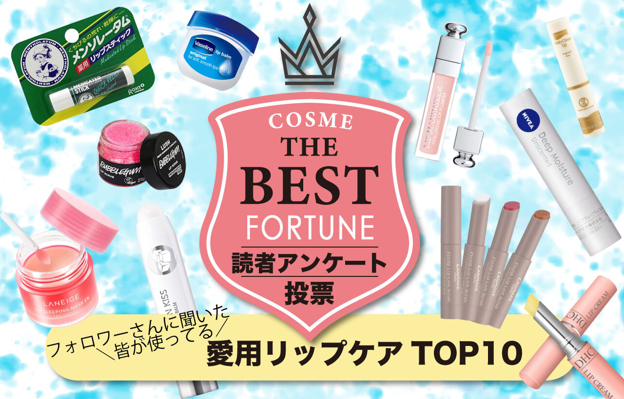 唇（リップ）ケアアイテム　人気ランキング