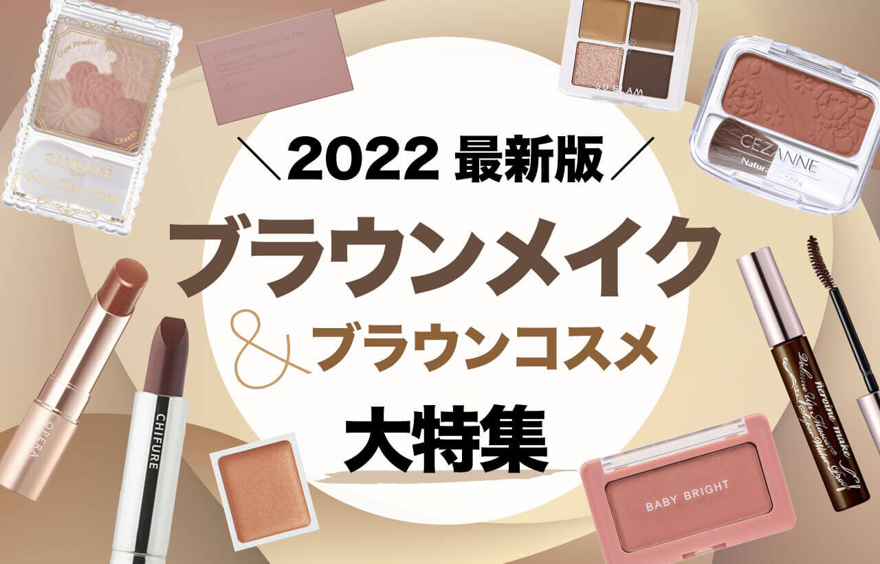 ブラウンメイク　ブラウンコスメ　2022年最新