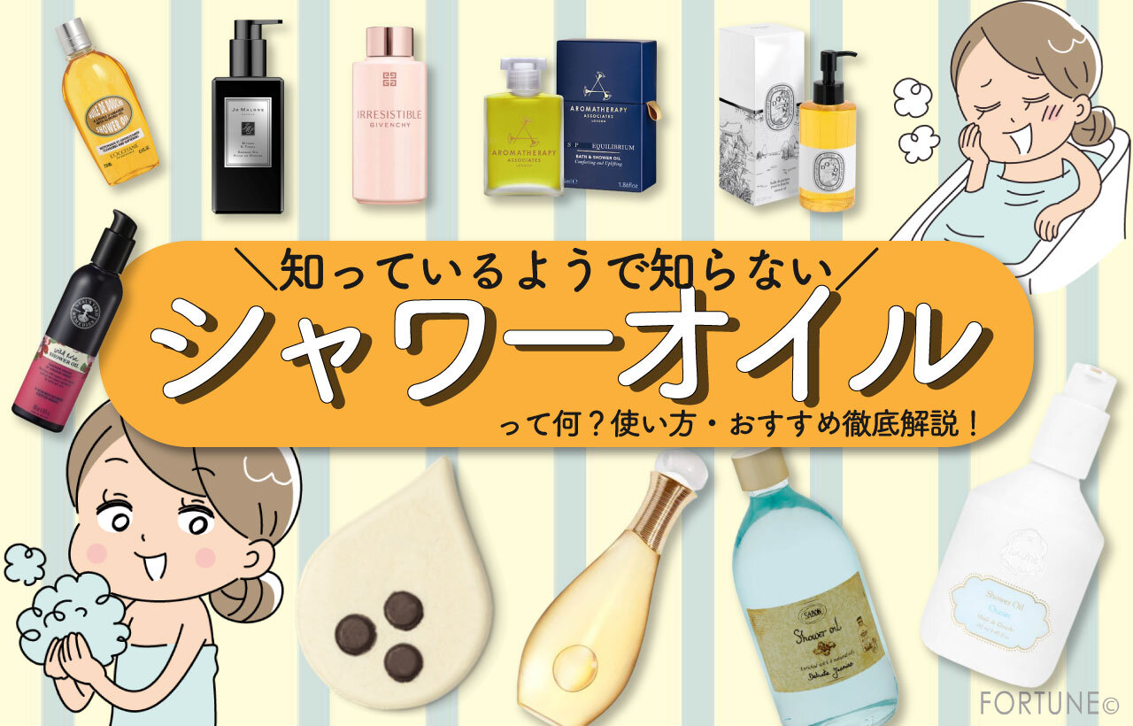 シャワーオイル特集