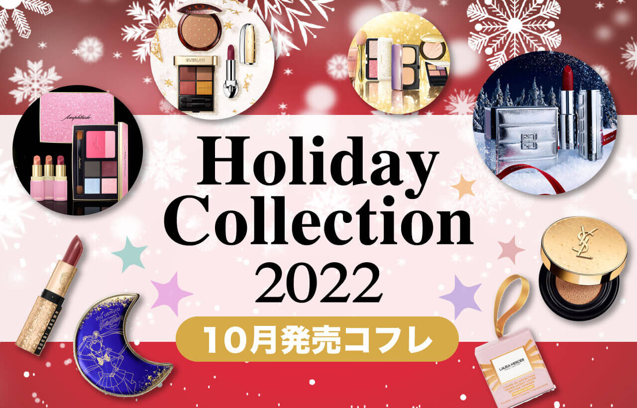 2022クリスマスコフレ・ホリデーコレクション・限定コスメ